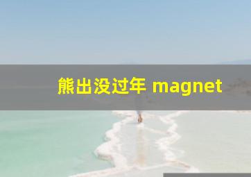 熊出没过年 magnet